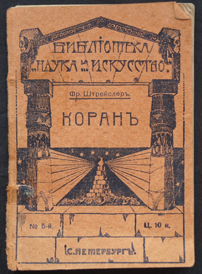 Штрейслер Фр. Коран. Основы исламского вероучения