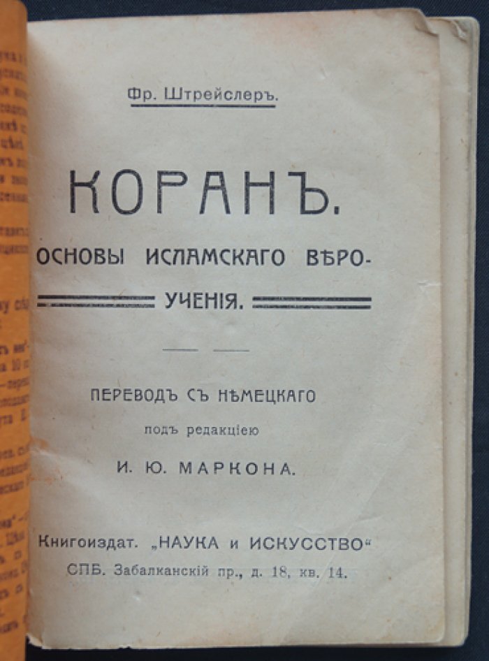 Штрейслер Фр. Коран. Основы исламского вероучения