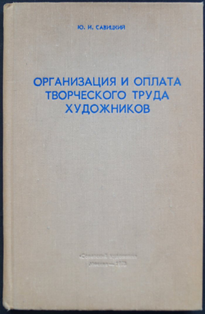 Савицкий Ю.И. Организация и оплата творческого труда художников.