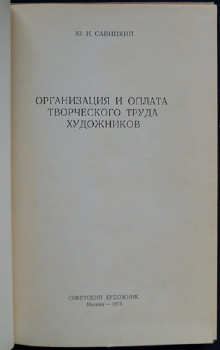 Савицкий Ю.И. Организация и оплата творческого труда художников.