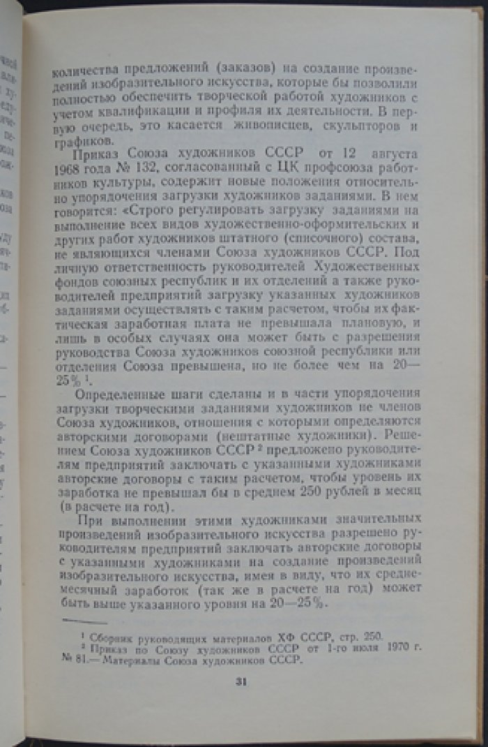Савицкий Ю.И. Организация и оплата творческого труда художников.