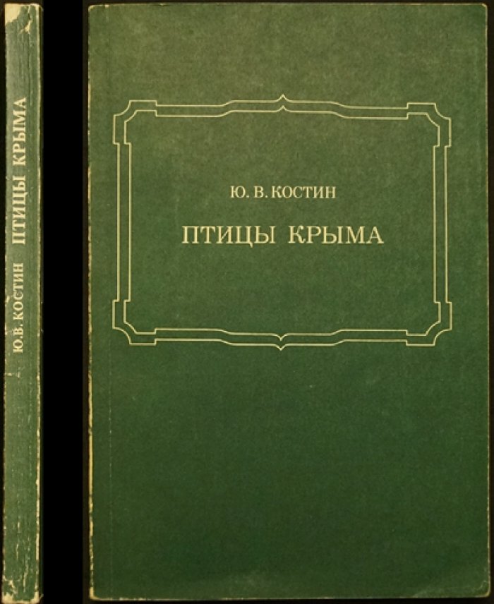 Костин Ю.В. Птицы Крыма.