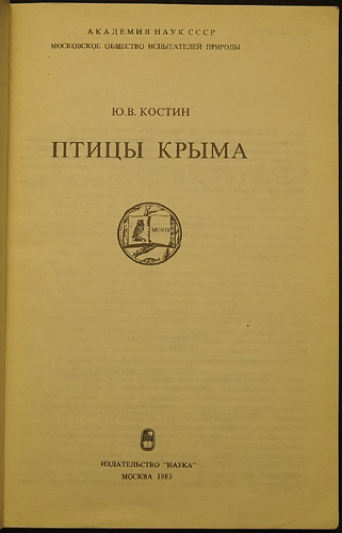 Костин Ю.В. Птицы Крыма.