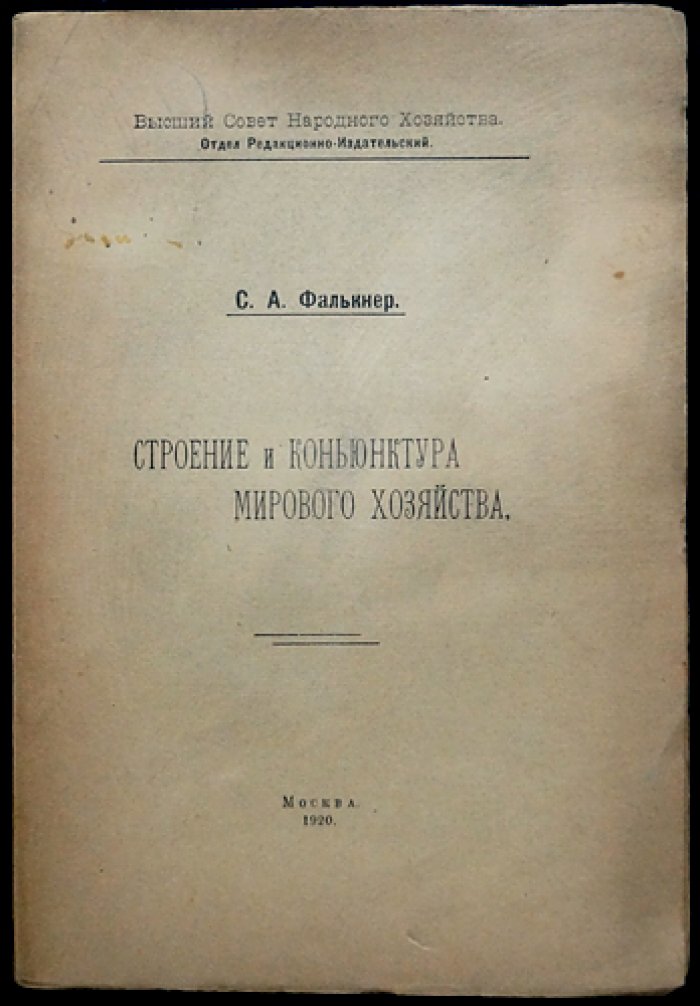 Фалькнер С.А. Строение и конъюнктура мирового хозяйства.