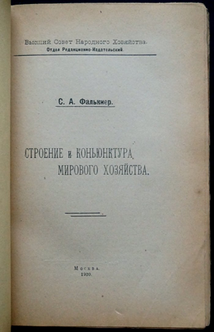 Фалькнер С.А. Строение и конъюнктура мирового хозяйства.