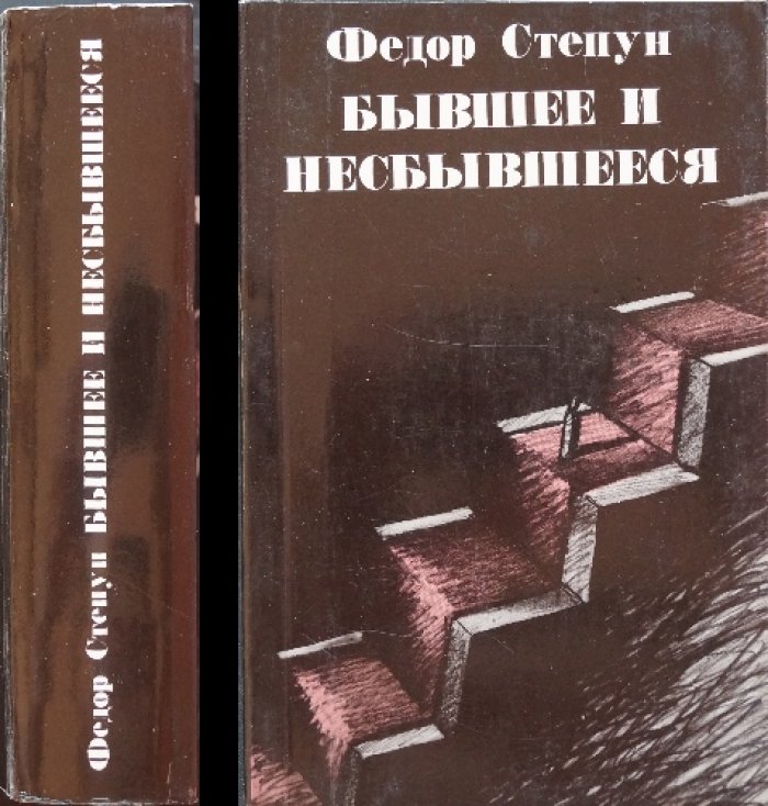 Степун Ф. Бывшее и несбывшееся.