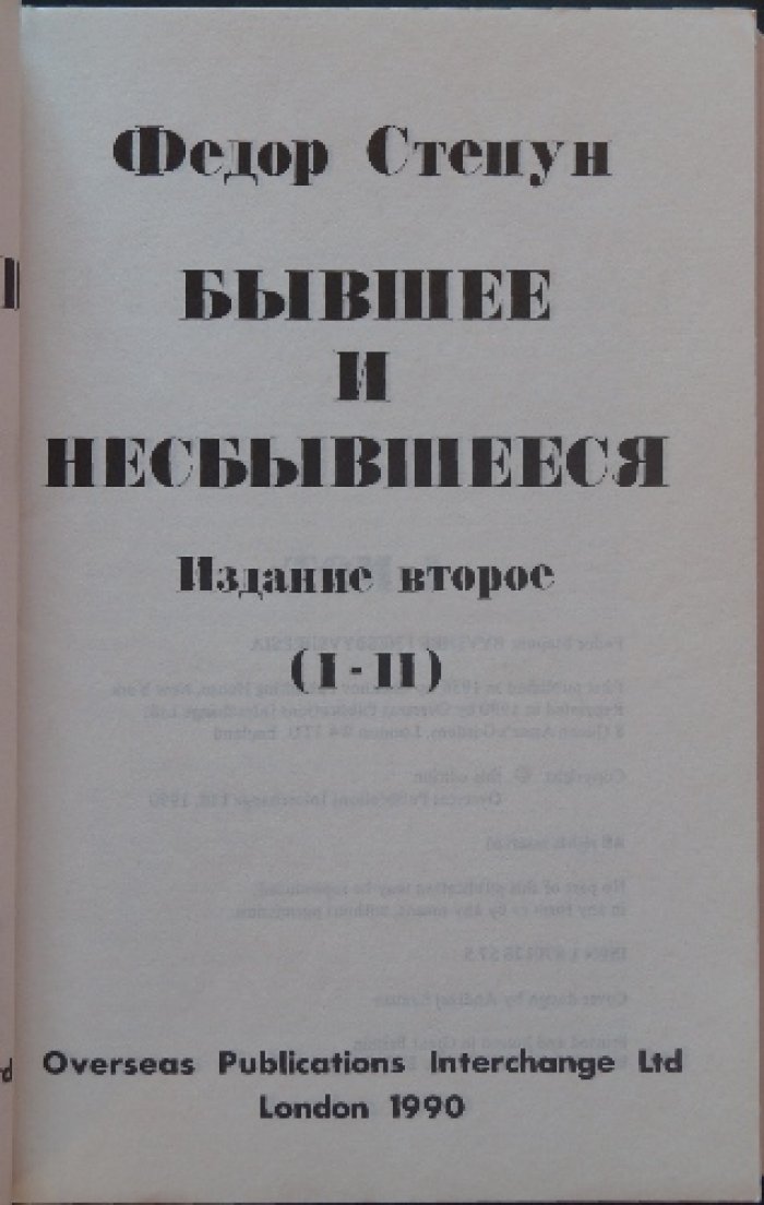 Степун Ф. Бывшее и несбывшееся.