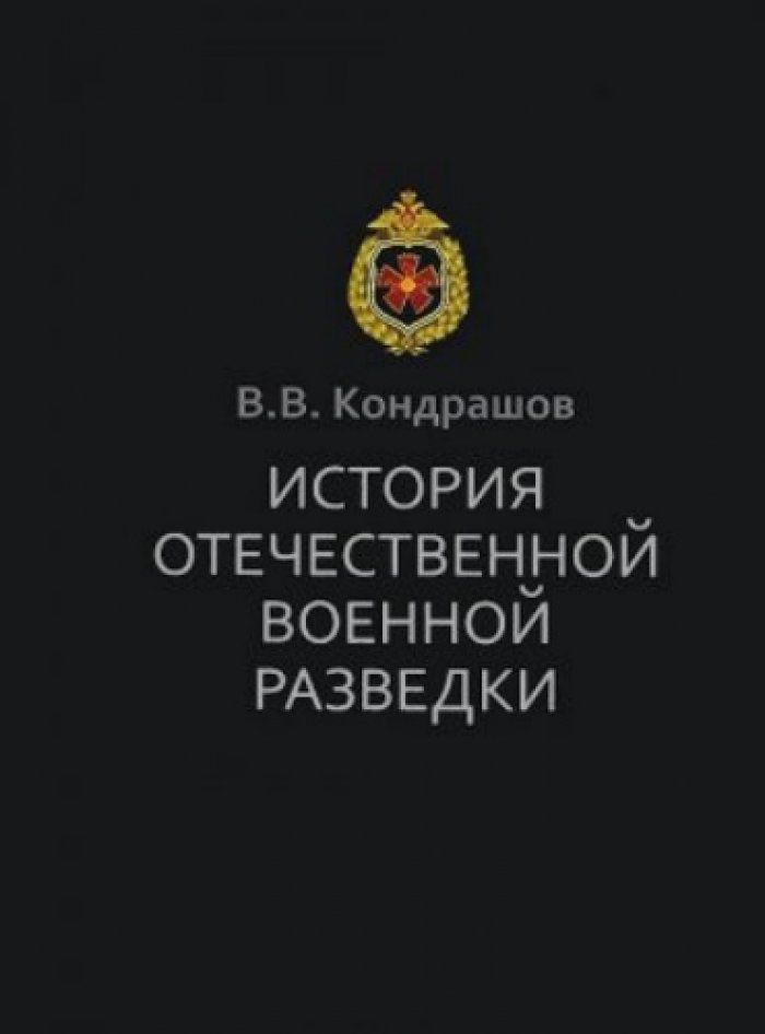 Кондрашов В. История отечественной военной разведки. Документы и факты.