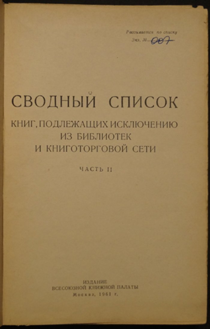 Сводный список книг, подлежащих исключению из библиотек и книготорговой сети. Часть II