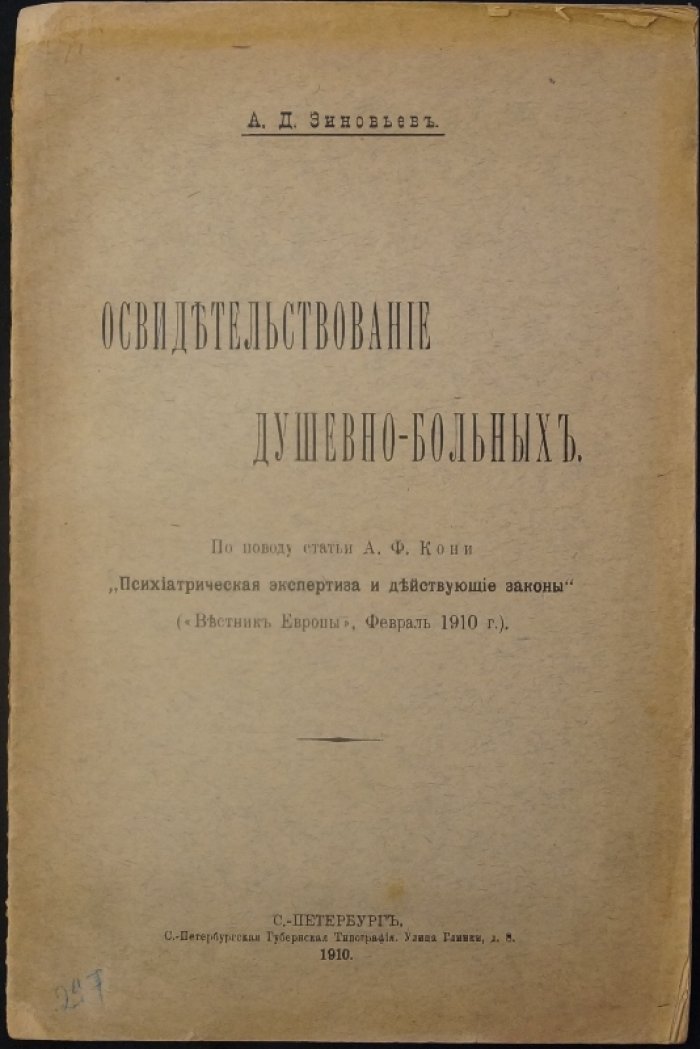 Зиновьев А.Д. Освидетельствование душевно-больных.