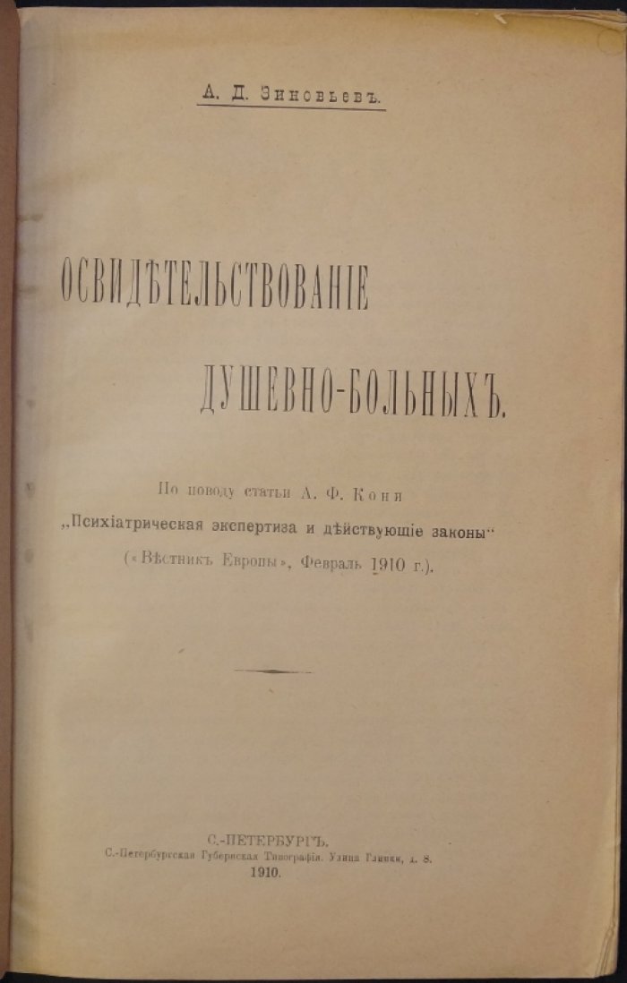 Зиновьев А.Д. Освидетельствование душевно-больных.