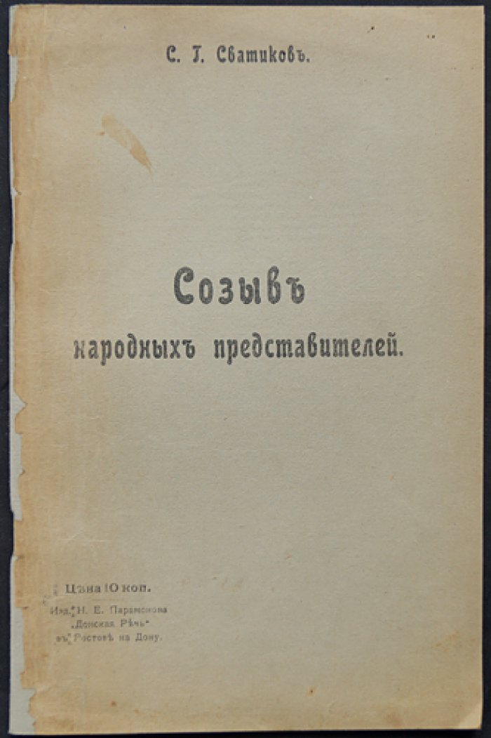 Сватиков С. Г. Созыв народных представителей.