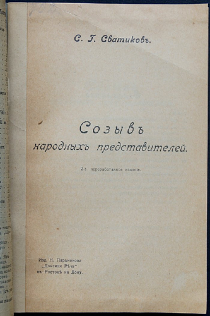 Сватиков С. Г. Созыв народных представителей.