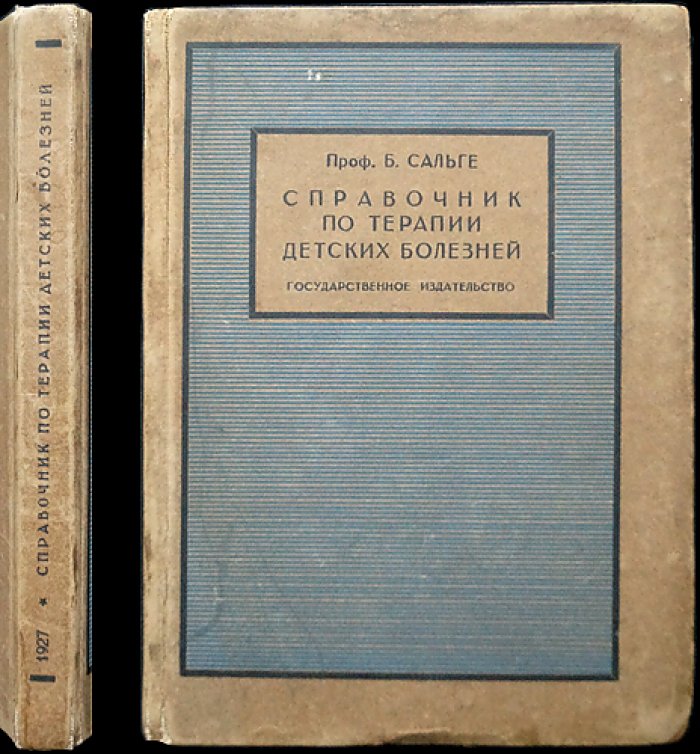 Сальге Б. Справочник по терапии детских болезней.