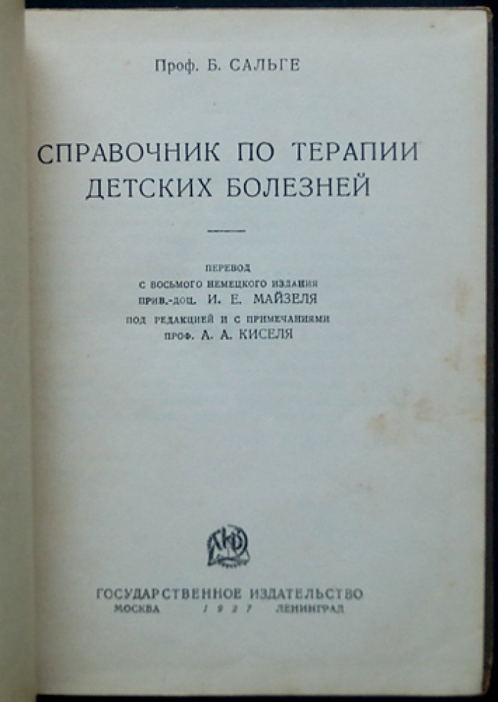 Сальге Б. Справочник по терапии детских болезней.