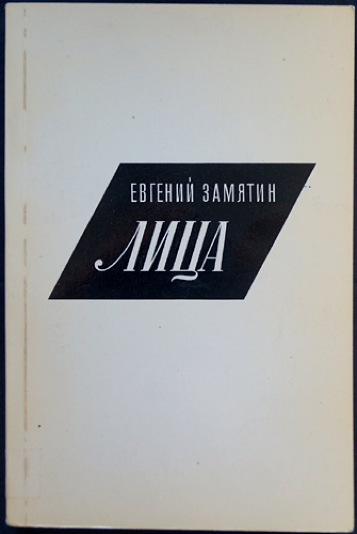 Замятин Евгений. Лица.