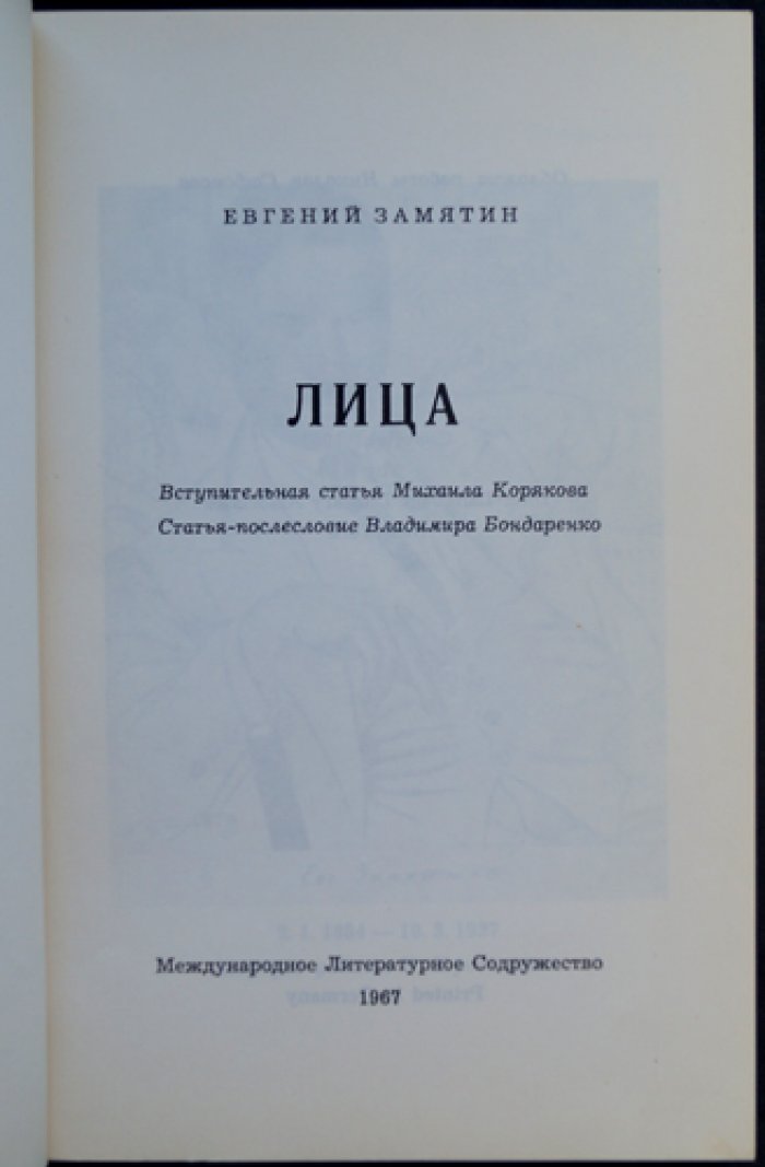 Замятин Евгений. Лица.
