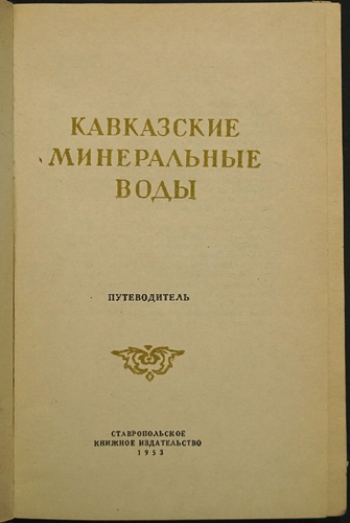 Кавказские минеральные воды. Путеводитель