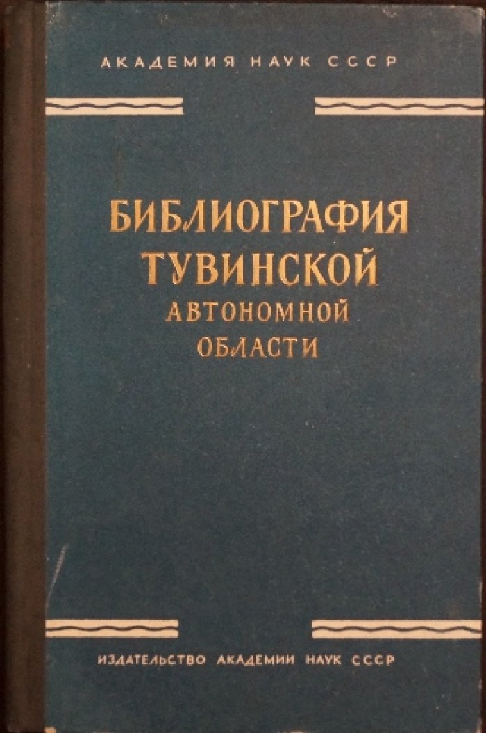 Библиография Тувинской автономной области (1774—1958 гг.)