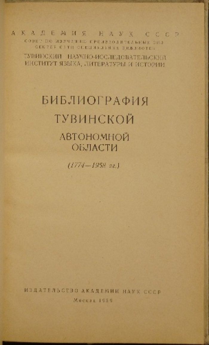 Библиография Тувинской автономной области (1774—1958 гг.)