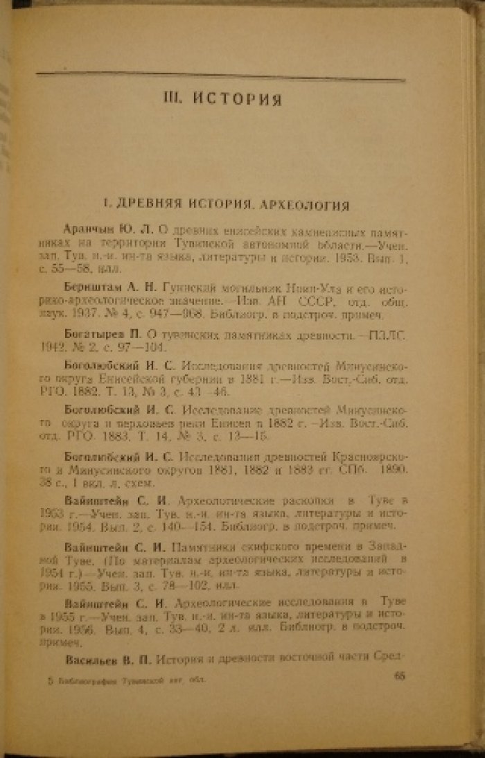 Библиография Тувинской автономной области (1774—1958 гг.)