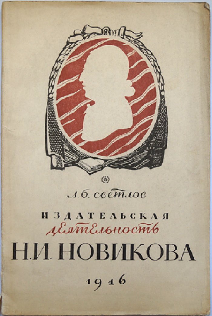 Светлов Л.Б. Издательская деятельность Н. И. Новикова