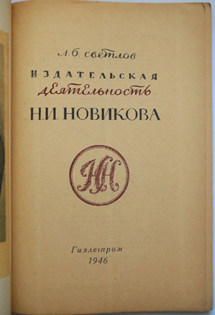 Светлов Л.Б. Издательская деятельность Н. И. Новикова