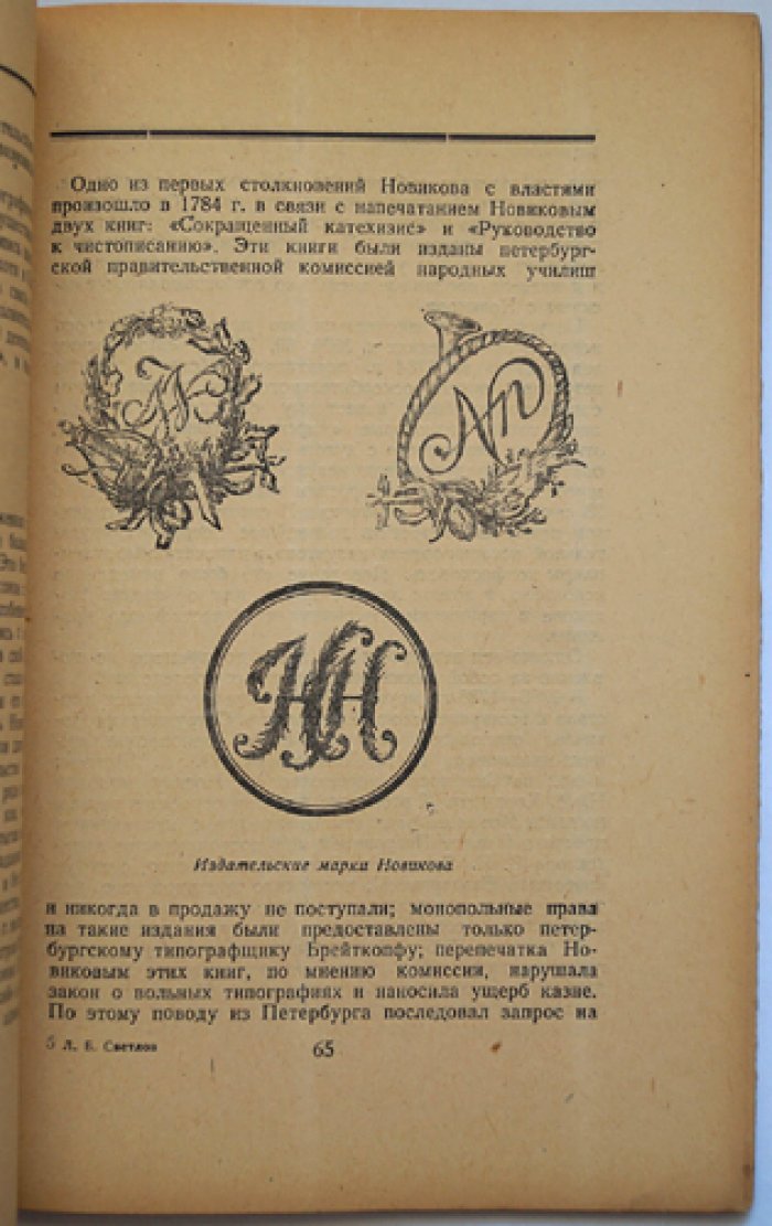 Светлов Л.Б. Издательская деятельность Н. И. Новикова