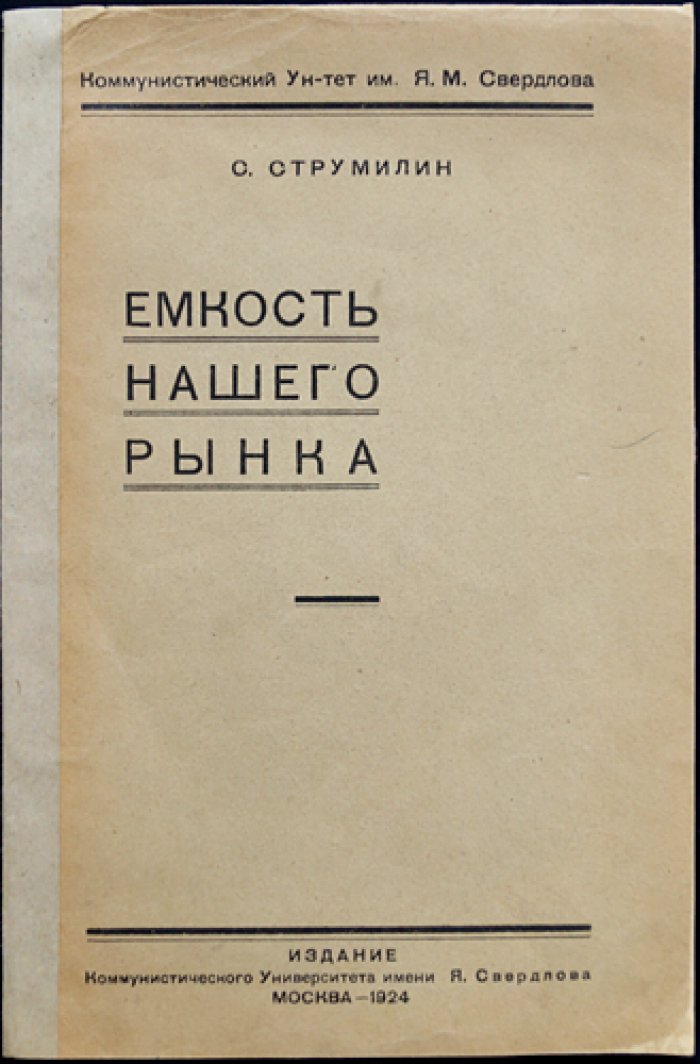 Струмилин С.Г. Емкость нашего рынка.