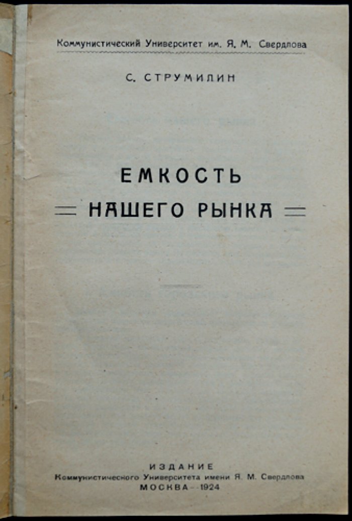 Струмилин С.Г. Емкость нашего рынка.