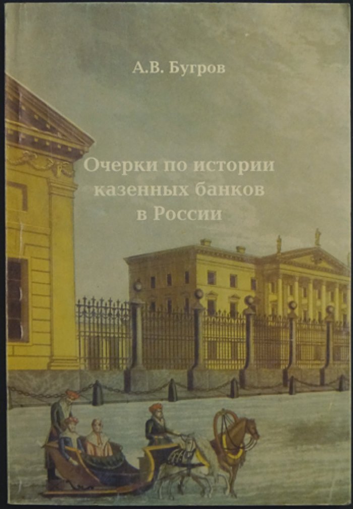 Бугров А.В. Очерки по истории казенных банков в России.