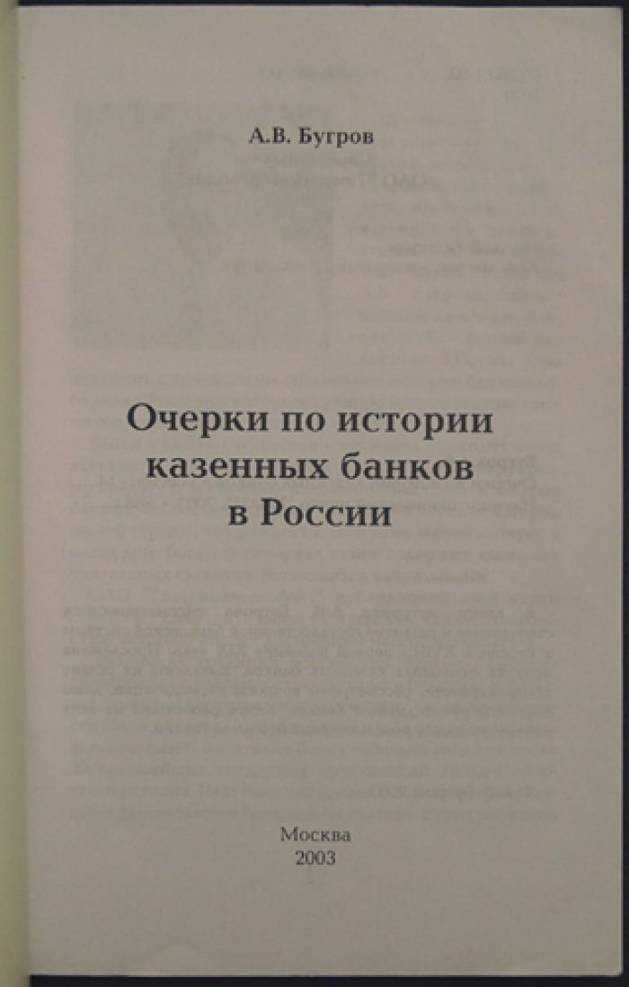 Бугров А.В. Очерки по истории казенных банков в России.