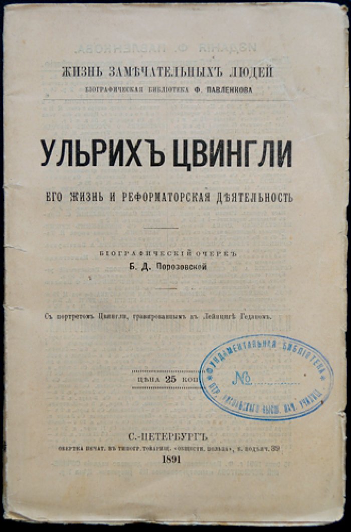 Порозовская Б.Д. Ульрих Цвингли. Его жизнь и реформаторская деятельность