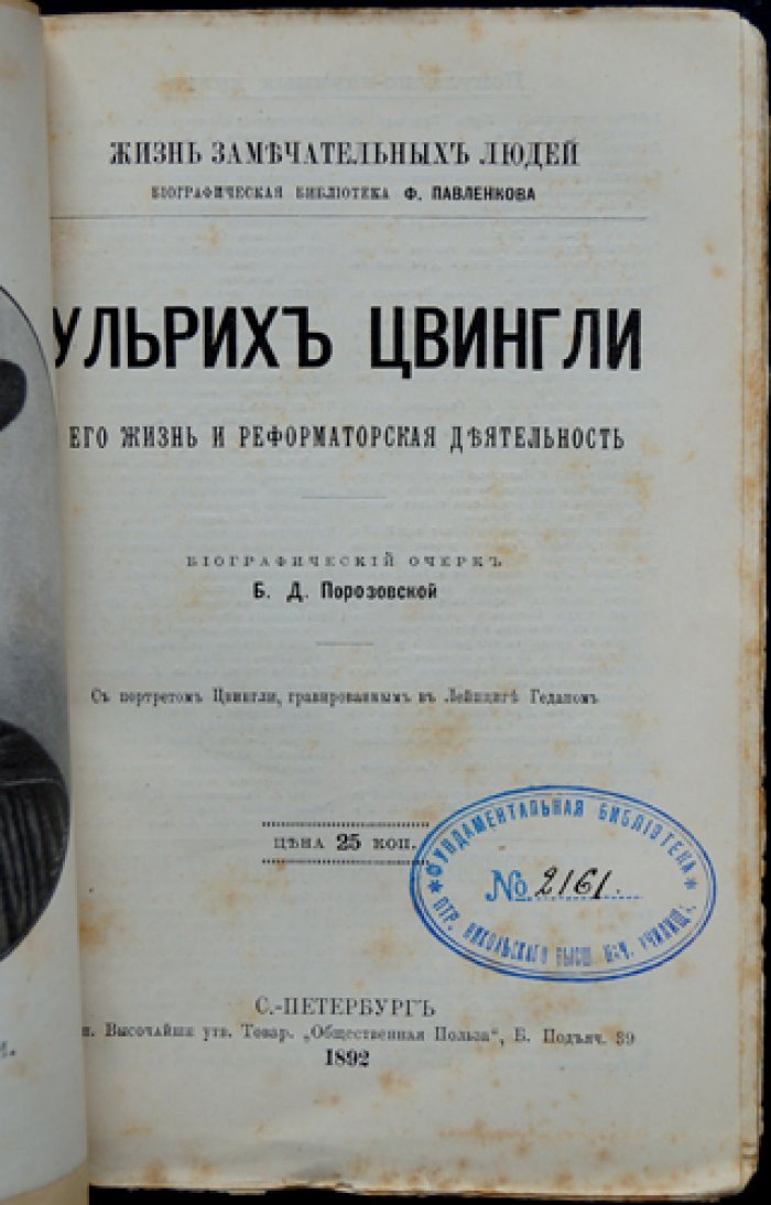 Порозовская Б.Д. Ульрих Цвингли. Его жизнь и реформаторская деятельность