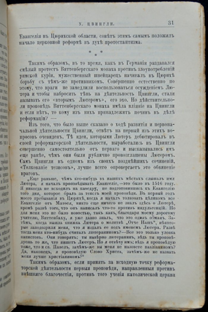 Порозовская Б.Д. Ульрих Цвингли. Его жизнь и реформаторская деятельность