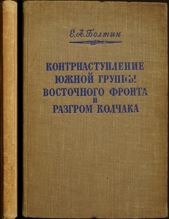 Болтин Е.А. Контрнаступление южной группы Восточного фронта и разгром Колчака (1919 г).