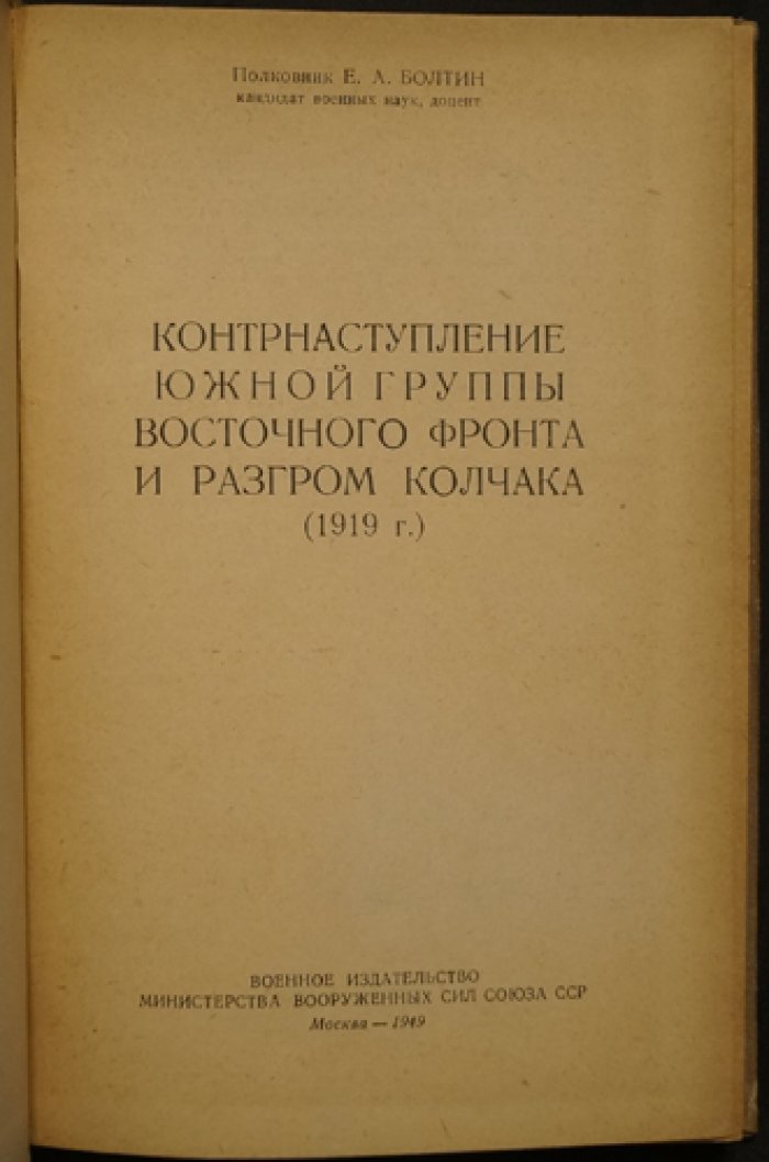 Болтин Е.А. Контрнаступление южной группы Восточного фронта и разгром Колчака (1919 г).