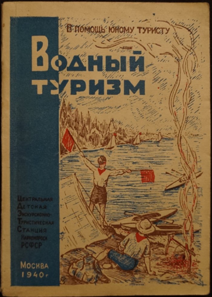 Улицкий М.Б. Водный туризм.