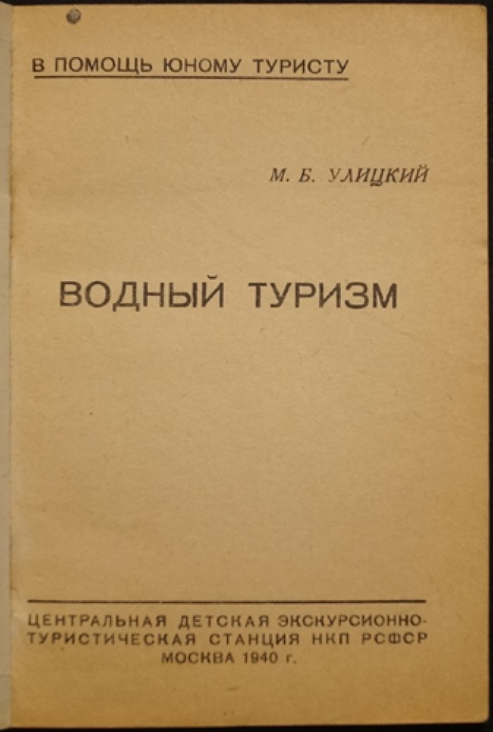 Улицкий М.Б. Водный туризм.