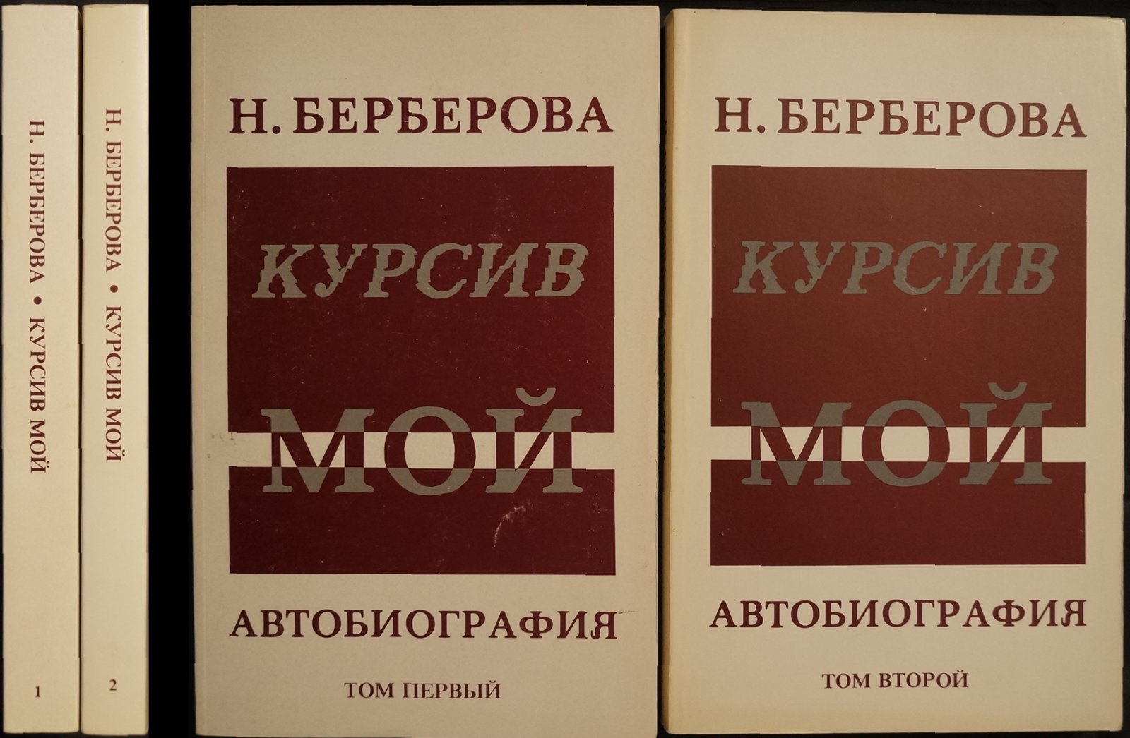 Берберова Н. Курсив мой. Автобиография: В двух томах.