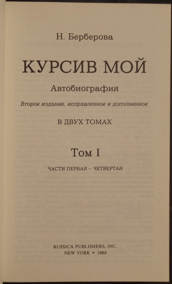 Берберова Н. Курсив мой. Автобиография: В двух томах.