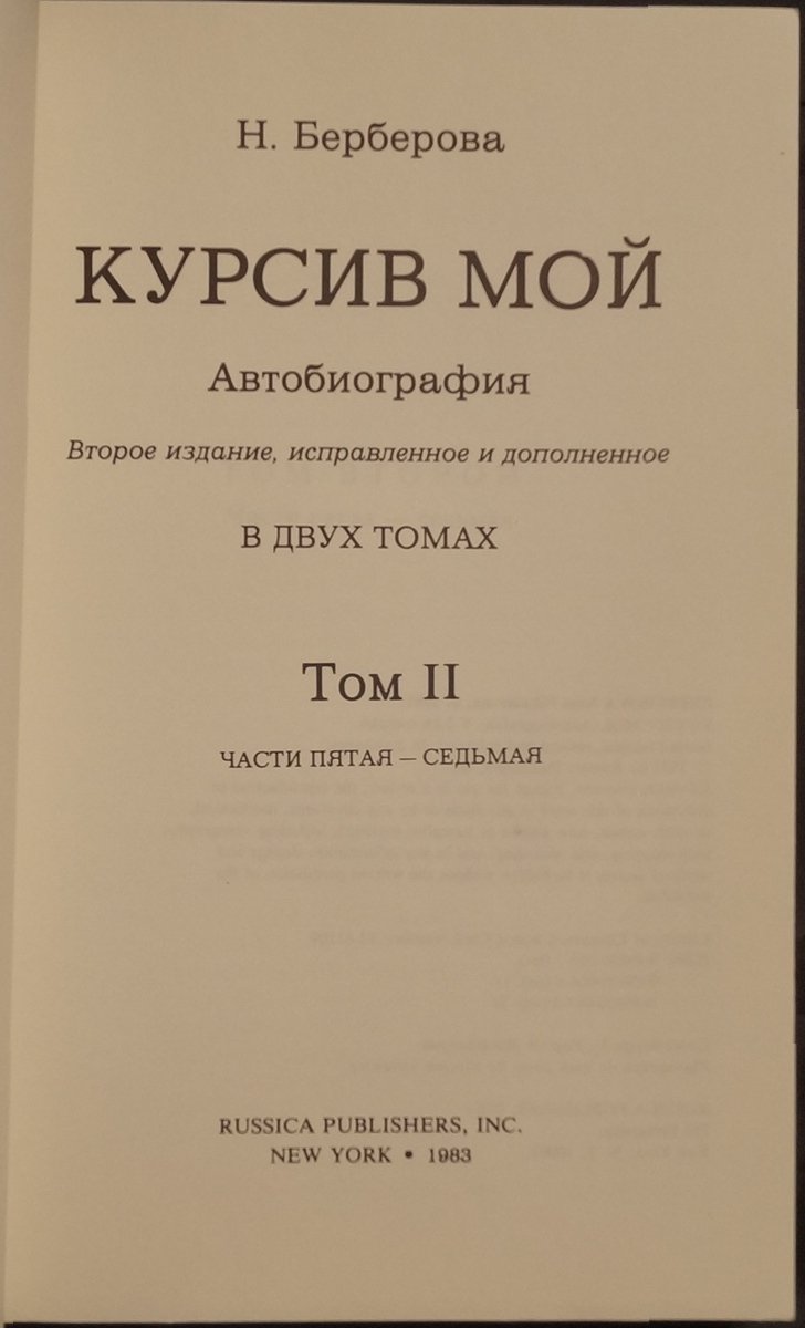 Берберова Н. Курсив мой. Автобиография: В двух томах.