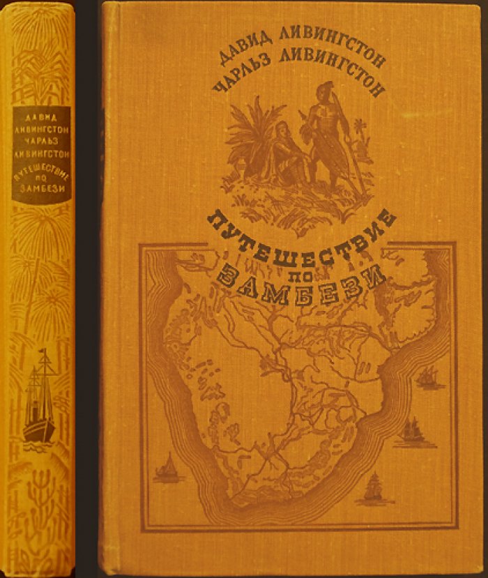 Ливингстон Д., Ливингстон Ч. Путешествие по Замбези с 1858 по 1864 гг.