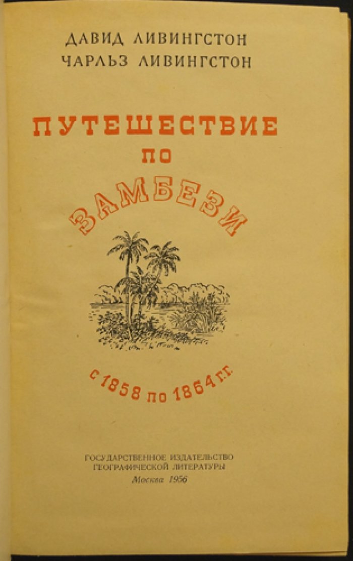 Ливингстон Д., Ливингстон Ч. Путешествие по Замбези с 1858 по 1864 гг.