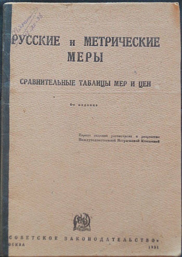 Русские и метрические меры. Сравнительные таблицы мер и цен