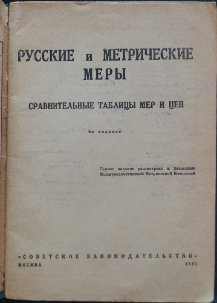 Русские и метрические меры. Сравнительные таблицы мер и цен