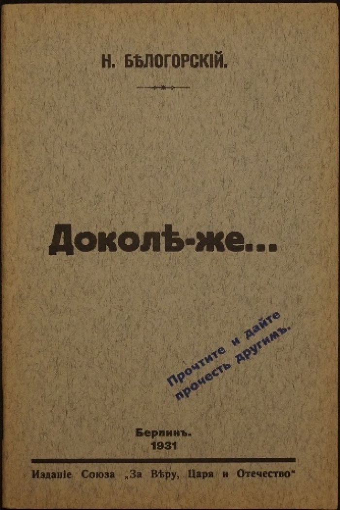 Белогорский Н. Доколе-же.