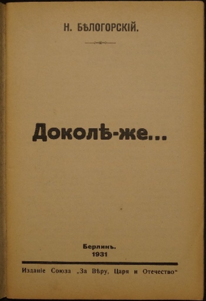 Белогорский Н. Доколе-же.