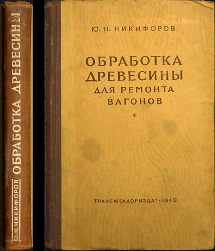 Никифоров Ю.Н. Обработка древесины для ремонта вагонов.