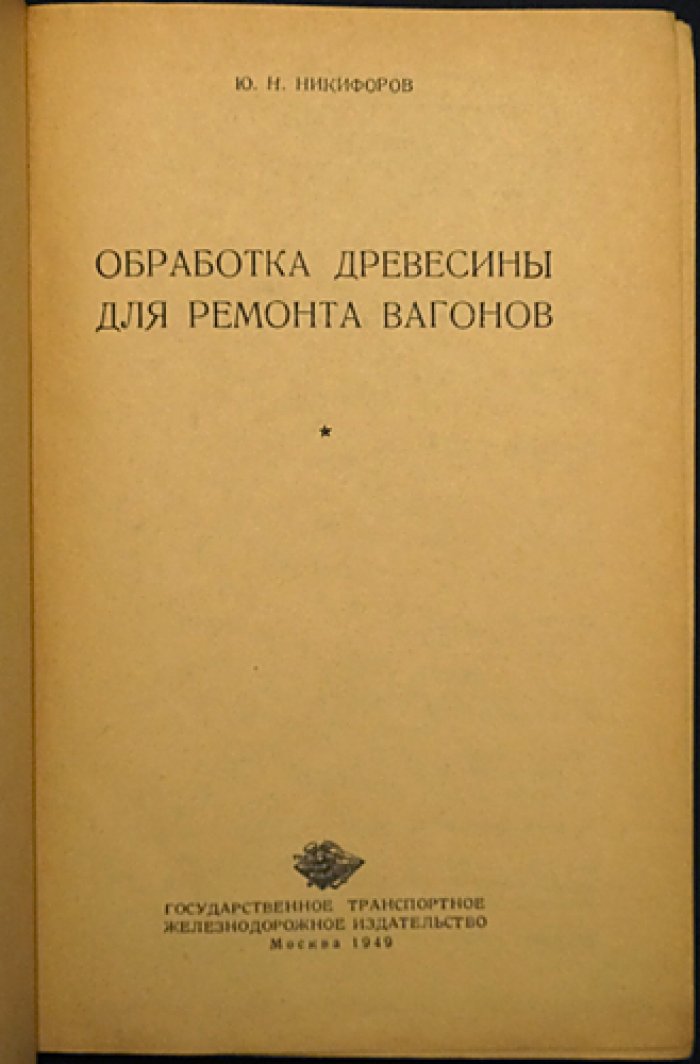 Никифоров Ю.Н. Обработка древесины для ремонта вагонов.